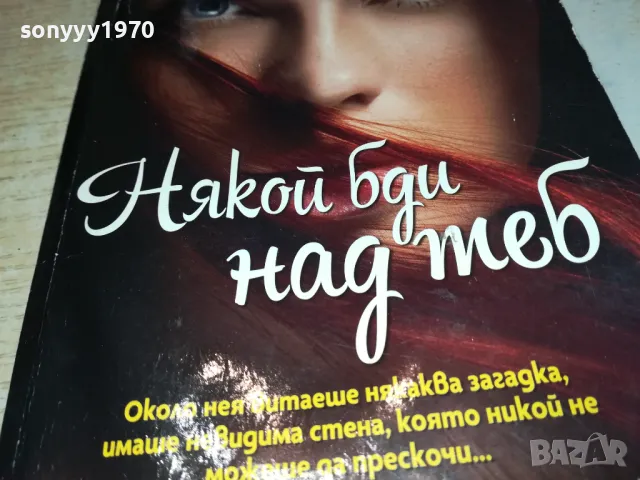 НЯКОЙ БДИ НАД ТЕБ-КНИГА 1912241558, снимка 2 - Художествена литература - 48405892