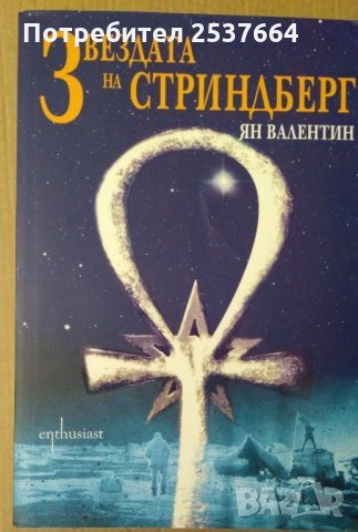 Звездата на Стриндберг   Ян Валентин
