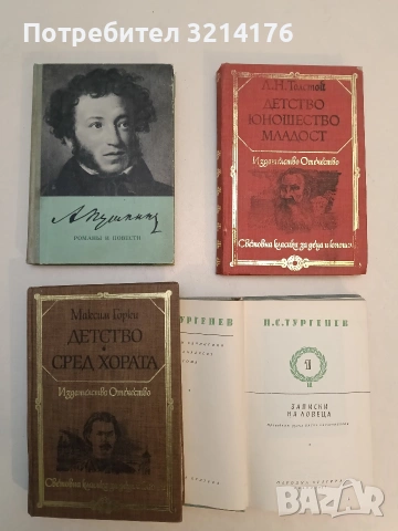 Детство; Юношество; Младост - Лев Н. Толстой (1979, Отлично състояние)