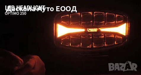  1бр. LED ЛЕД халоген Optimo 250 , 10-32V, тип Hella, снимка 3 - Аксесоари и консумативи - 53431635