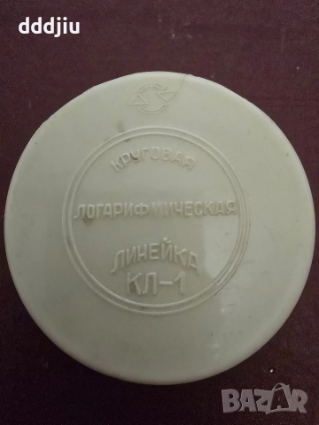 Кръгло сметало предшественик на калкулатора, снимка 9 - Антикварни и старинни предмети - 52710345