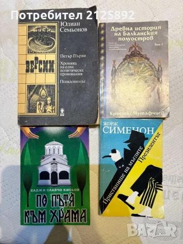 Стари книги-различни жанрове , снимка 10 - Художествена литература - 55876478