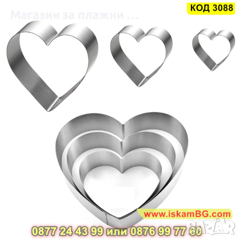 Комплект рингове за торта с форма на сърце - 3 бр. - метални - КОД 3088, снимка 7 - Форми - 44747674