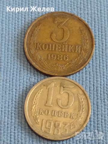 Две монети 3 копейки 1986г. / 15 копейки 1983г. СССР стари редки за КОЛЕКЦИОНЕРИ 39382, снимка 1 - Нумизматика и бонистика - 44177144