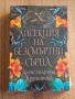 "Дисекция на безсмъртни сърца" Александрина Крушарска, снимка 1