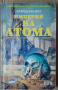 Империя на атома  Алфред ван Вогт, снимка 1 - Художествена литература - 36334445