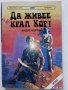 Да живее Крал Кор! - А.Нортън / Път между световете - С.Вартанов - 1992г. , снимка 1