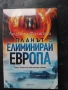  Планът Елиминирай Европа, Людмила Филипова      , снимка 1