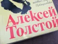 АЛЕКСЕЙ ТОЛСТОЙ 0402251645, снимка 6