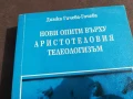 АРИСТОТЕЛОВИЯТ ТЕЛЕОЛОГИЗЪМ 2905251310, снимка 4