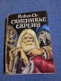 Йожен Сю - Скитникът евреин първа част , снимка 1