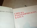 КАМЕН КАЛЧЕВ-КНИГА 0402231641, снимка 4