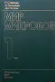 Мир микробов. Том 1-3 Стейниер Р., Эдельберг Э., Ингрэм Дж, снимка 1
