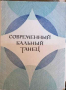 Современный бальный танец -В. М. Стриганова, В. И. Уральской