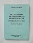 Книга Аспекти на академичния билингвизъм Теория и практика - Славка Петрова