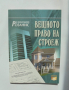 Книга Вещното право на строеж - Соломон Розанис 2004 г.