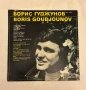Борис Гуджунов / грамофонна плоча, снимка 1