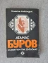 Атанас Буров , снимка 1