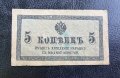 Банкнота. Русия. Царска Русия. 5 копейки .1915 година. , снимка 2