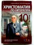Христоматия по Литература за външно оценяване 10.клас - А.Руневска,К.Андонова - 2019г., снимка 1