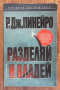 Разделяй и владей, Рохелио Дж. Пинейро