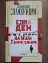 Един ден на Иван Денисович - Александър Солженицин, снимка 1