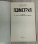 Геометрия за 10 клас от 1993, снимка 2
