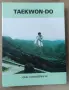 Рядко колекционерско издание: Taekwon-Do – Gen. Choi Hong Hi (1995 г.) , снимка 1