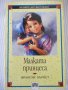 Книга "Малката принцеса - Франсис Бърнет" - 192 стр., снимка 1 - Детски книжки - 41552335