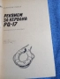 Валентин Пикул - Реквием за кервана PQ - 17, снимка 4
