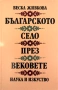 Българското Село През Вековете - Веска Живкова, снимка 1