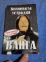 "Билковата тетрадка на Ванга", снимка 1
