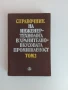 Справочник на инженер-технолога в хранително-вкусовата промишленост том 2, снимка 1