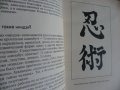 Путь невидимых. Подлинная история нин-дзюцу, снимка 5