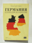 Книга Германия от разделение до обединение - Хенри Ашби Търнър 2018 г., снимка 1 - Други - 36243965