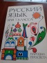 Учебник по руски, снимка 1 - Учебници, учебни тетрадки - 36350747
