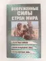 Въоръжените сили на страните по света, снимка 1