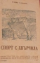 Спорт с хвърчила И. Бабюк, С. Пантюхин, снимка 2