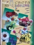 цветарство риболов овощарство цветя готварство продукти пчели мед растения техническа лечение аптека, снимка 13