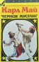 Черният мустанг. Карл Май 1991 г., снимка 1 - Художествена литература - 34768746