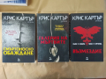 Смъртоносно обаждане / Възмездие / Галерия на мъртвите - Крис Картър , снимка 1