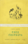 Даниил Гранин - След сватбата (Чуждестранни романи 1960), снимка 1 - Художествена литература - 29544858