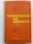 Технология на храната - М.Тенева,Ж.Матева,Ц.Добрева,С.Вучков,Й.Петров - 1975г., снимка 1