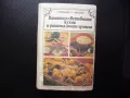 Нашата световната кухня и рационалното хранене рецепти храна, снимка 1
