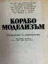 Корабомоделизъм Ръководство за конструктори, снимка 2