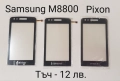 Тъч скрийн за Samsung S5620,S5660,S5220,S5222,S6500,i8000,i900,F490,B5310,B5722,B7722,C3510,C3500,B3, снимка 15