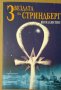 Звездата на Стриндберг   Ян Валентин, снимка 1 - Художествена литература - 35974093