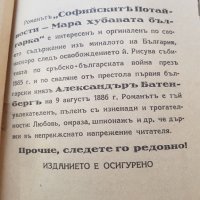 Книга-Софийски потайности -Хубавата българка Мара, снимка 7 - Художествена литература - 40611859