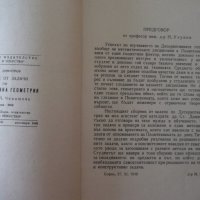 Книга"Сборник от задачи по дескрипт.геом. -Ст.Димитров"-412с, снимка 3 - Учебници, учебни тетрадки - 39943371