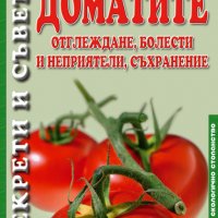 Доматите: Отглеждане, болести и неприятели съхранение, снимка 1 - Специализирана литература - 17527488